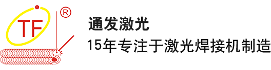 深圳市通發(fā)激光設(shè)備有限公司